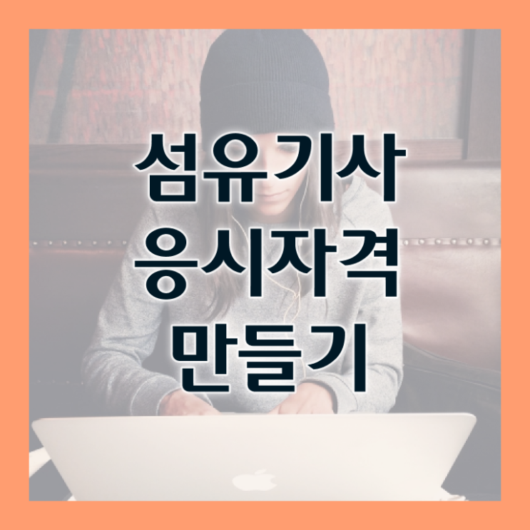  섬유기사 2024 필기 후기 섬유기사 자격요건 인강만 듣고 반 년만에 완료한 전략