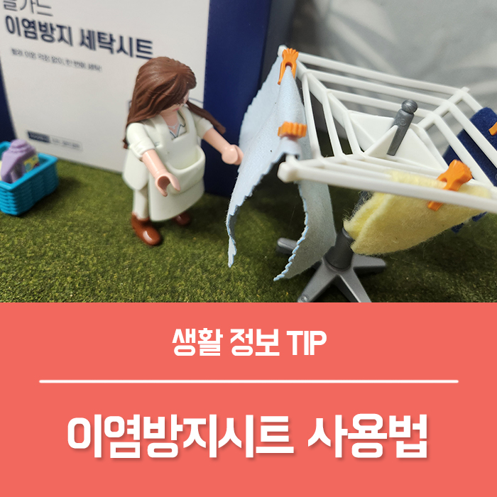  대용량 이염방지시트, 흰옷 세탁 시 흰옷이염 걱정된다면?