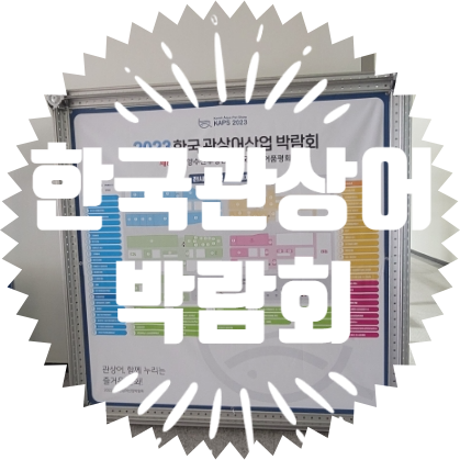  종합행사용품렌탈업체 한국관상어 상어박람회