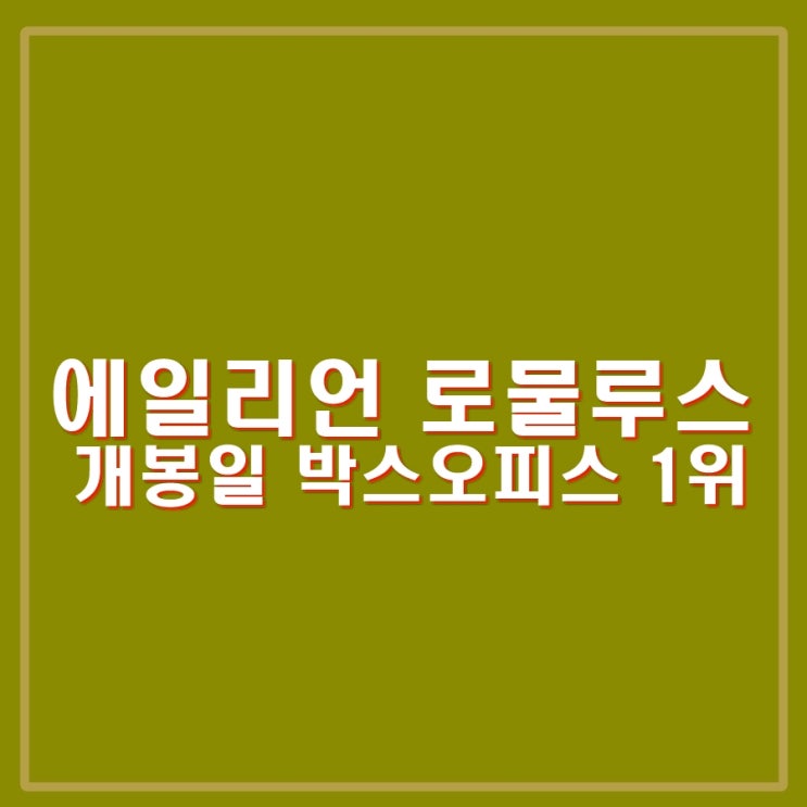 에일리언 로물루스 개봉일 박스오피스 1위, 조정석, <b>이주명</b>의... 