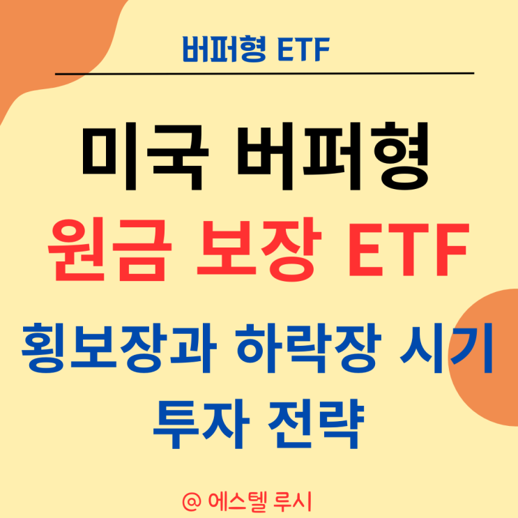 미국 버퍼형 etf : 미국 주식 횡보장과 하락장 시기에 원금 보장