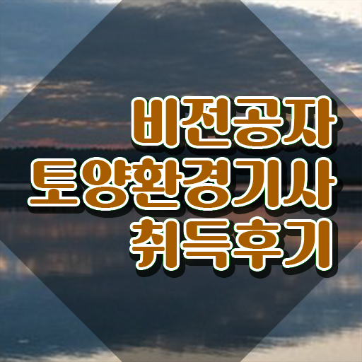  토양환경기사 필기공부 토양환경기사 시험응시자격 학점은행제로 15주 동안 준비한 방법