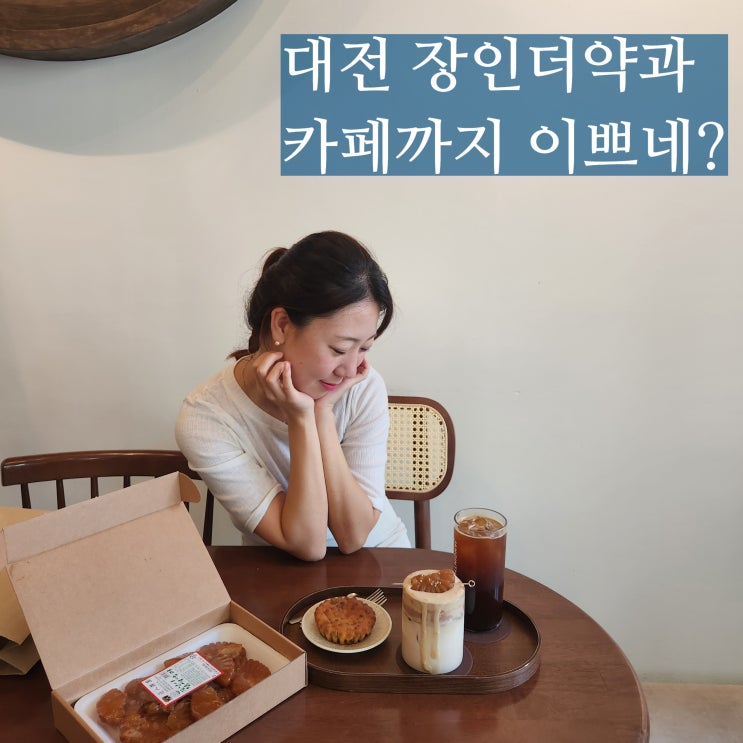  대전 대흥동카페 장인더약과 파지약과 구매 팁