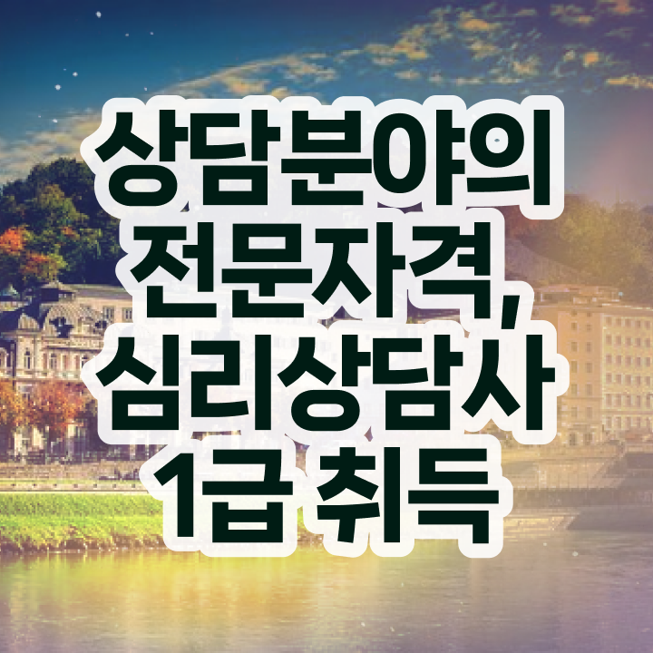  심리상담자격증1급 , 심리상담사 자격증 합격한 전략 확인해봅시다