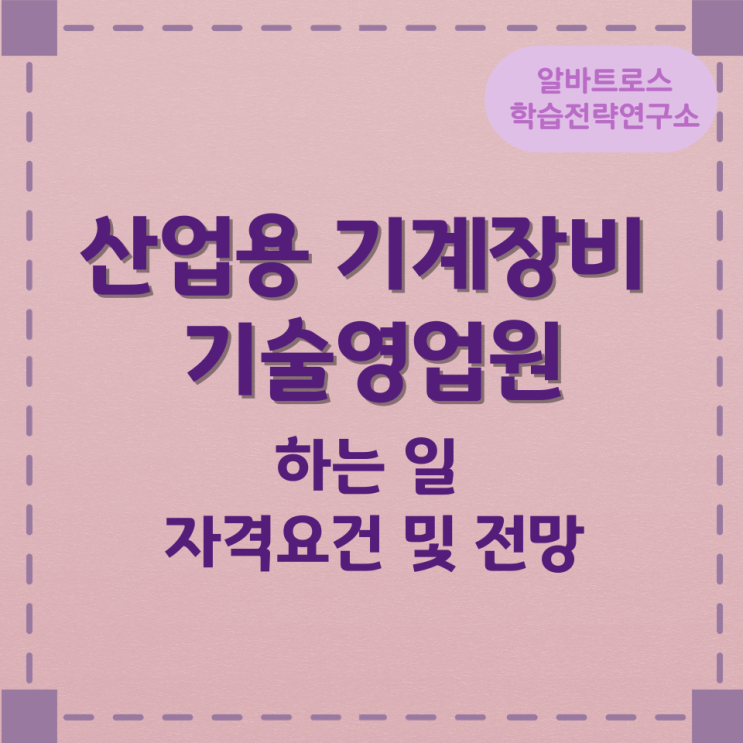 산업용 기계장비 기술영업원이 하는 일 자격요건 및 전망 산업용 기계장비 기술영업원이 하는 일 자격요건 및 전망