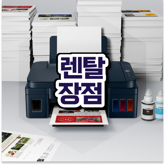  동두천프린터임대 스마트한 A4 복합기 상담 대기업 믿을 수 있는 파트너