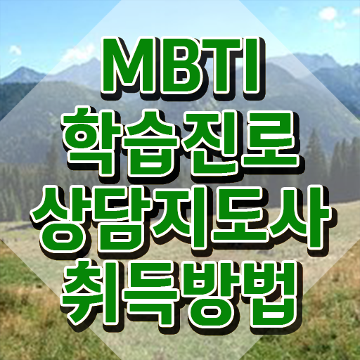  , mbti 학습진로상담지도사자격증 합격 전략 및 취업 전망