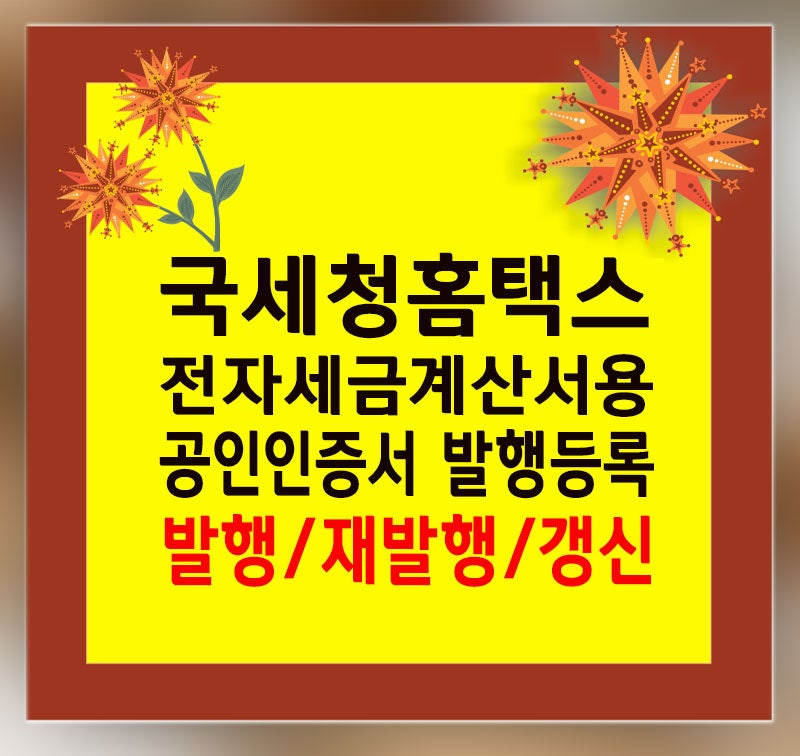개인사업자 전자세금계산서용 국세청 홈택스 공인인증서 발급방법/등록 발행/재발행 재발....