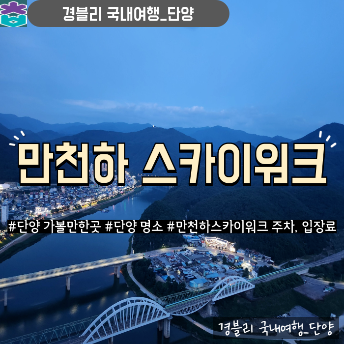  단양여행 가볼만한곳 단양야경명소추천 주차, 입장료 '만천하스카이워크'