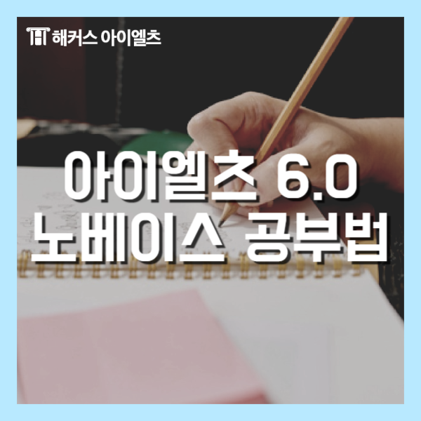  아이엘츠 노베이스에서 6.0 달성 후기