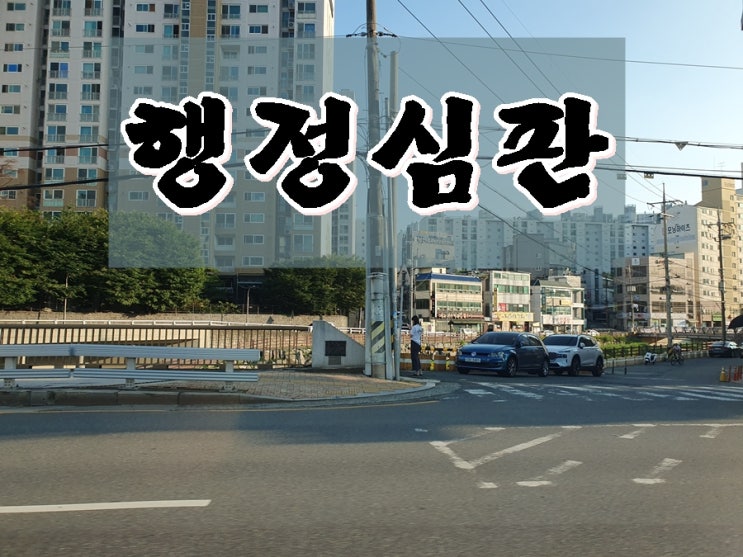  세종 음주운전 행정심판 행정사 전문 대행 사무소