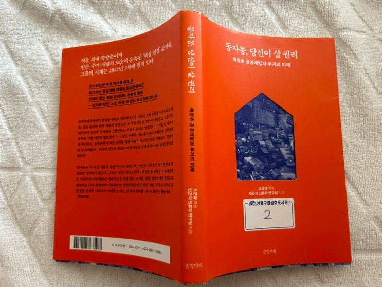 북 리뷰 - 동자동 당신이 살 권리 <b>쪽방촌</b> (공공개발과 <b>주거</b>의... 