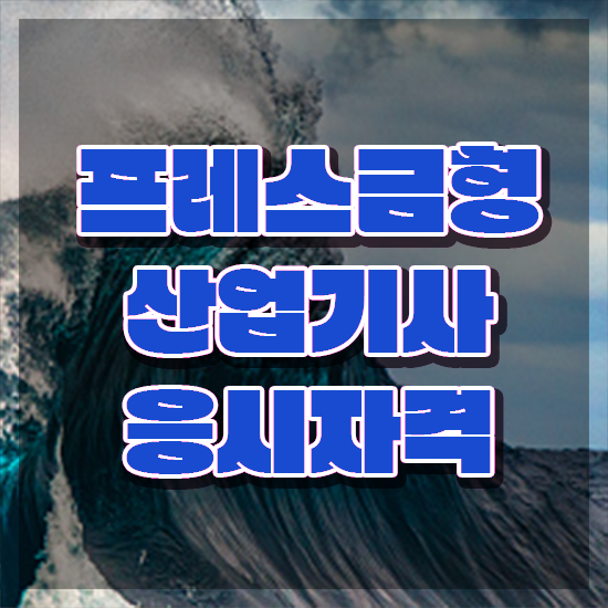  프레스금형산업기사 응시자격 온라인으로 빠르게 성공한 비법