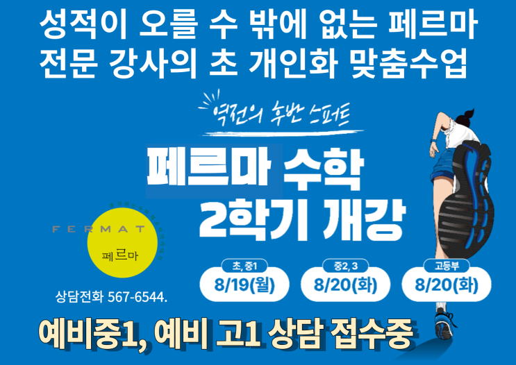  성적이 오를 수밖에 없는 원당 페르마 2학기 개강