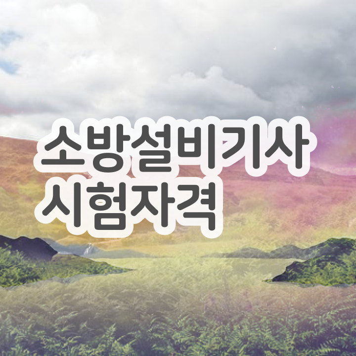  소방설비기사 학점은행제 소방설비기사 시험응시조건 집에서 온라인으로 간편하게 준비한 팁