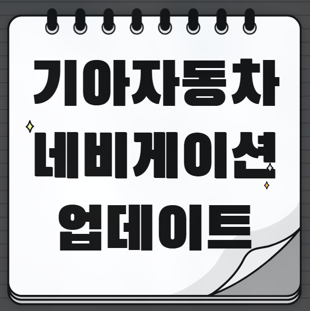 <b>기아자동차 네비게이션 업데이트</b> 방법 알아보기