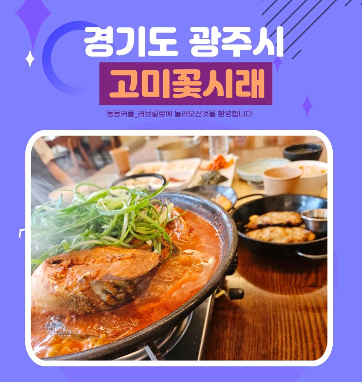  경기광주한정식 맛집 고미꽃시래 오포능평본점 메뉴소개 및 묵은지시래기 고등어조림 후기