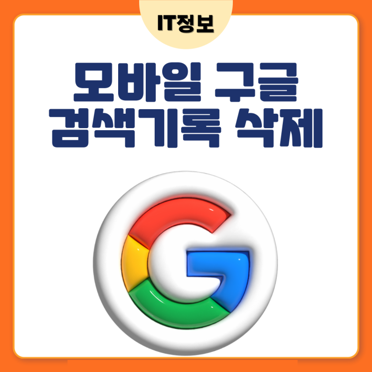  모바일 구글 검색기록 삭제 방법