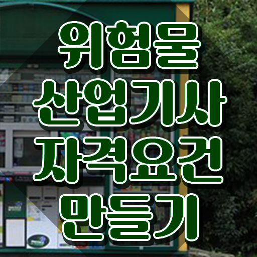  위험물산업기사 가답안 위험물산업기사 응시조건 집에서 온라인으로 4개월 만에 준비한 팁
