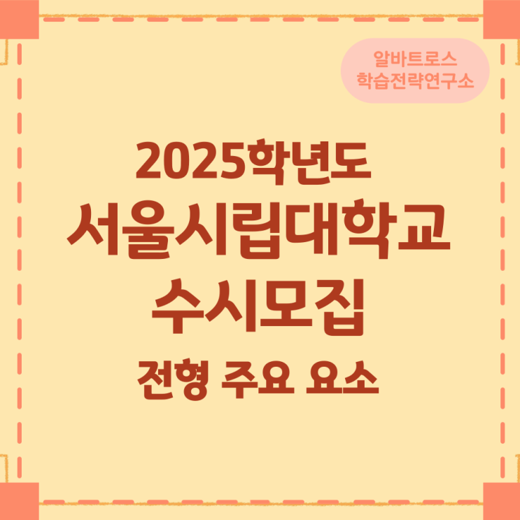 2025학년도 서울시립대학교 수시모집 전형 주요 요소 2025학년도 서울시립대학교 수시모집 전형 주요 요소