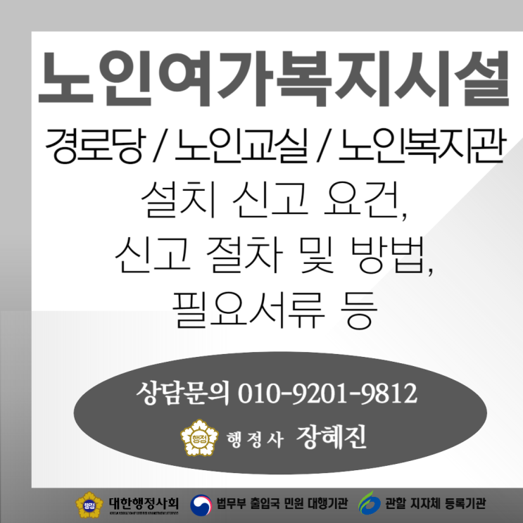  [노인여가복지시설] 경로당 또는 노인교실 설치하려는 경우 반드시 확인해야 할 사항
