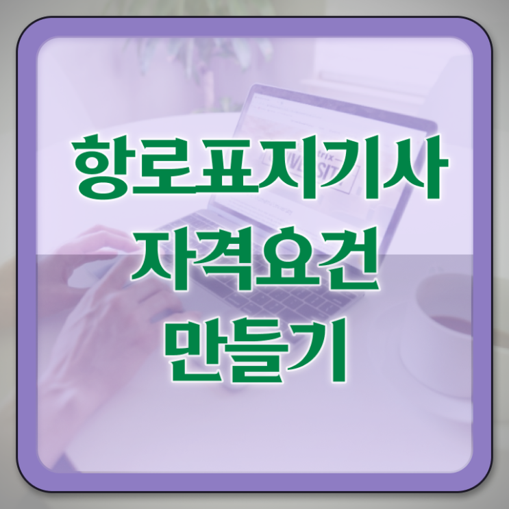  항로표지기사 관련학과 항로표지기사 시험응시자격 집에서 온라인으로 5개월 만에 성공한 팁