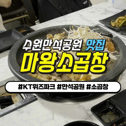 수원 KT위즈파크 맛집 마왕소곱창 : 불쇼 + 마왕모둠 한방에!! (곱창, 대창, 막창, 염통) 수원 KT위즈파크 맛집 마왕소곱창 : 불쇼 + 마왕모둠 한방에!! (곱창, 대창, 막창, 염통)