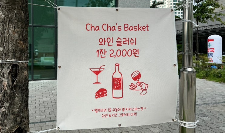  [대전] 와인이 생각날 때, 대전와인가게 ‘차차스바스켓’