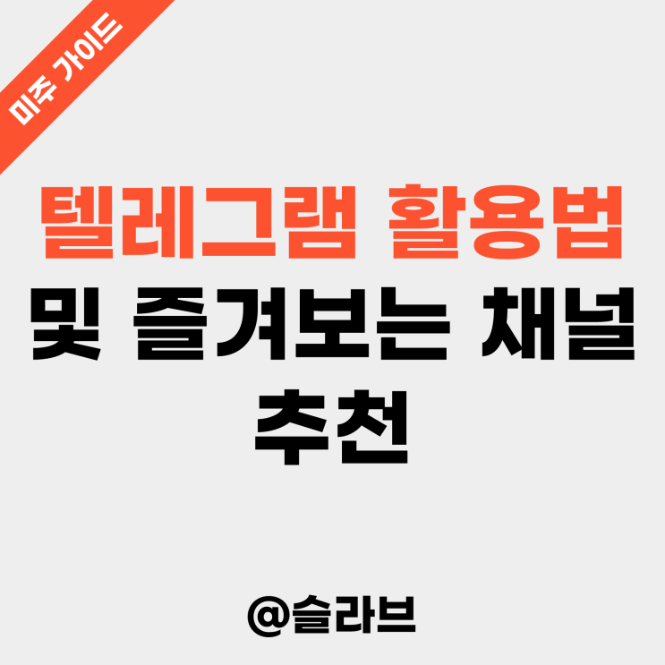  주린이를 위한 텔레그램 활용법 및 즐겨 보는 채널 추천