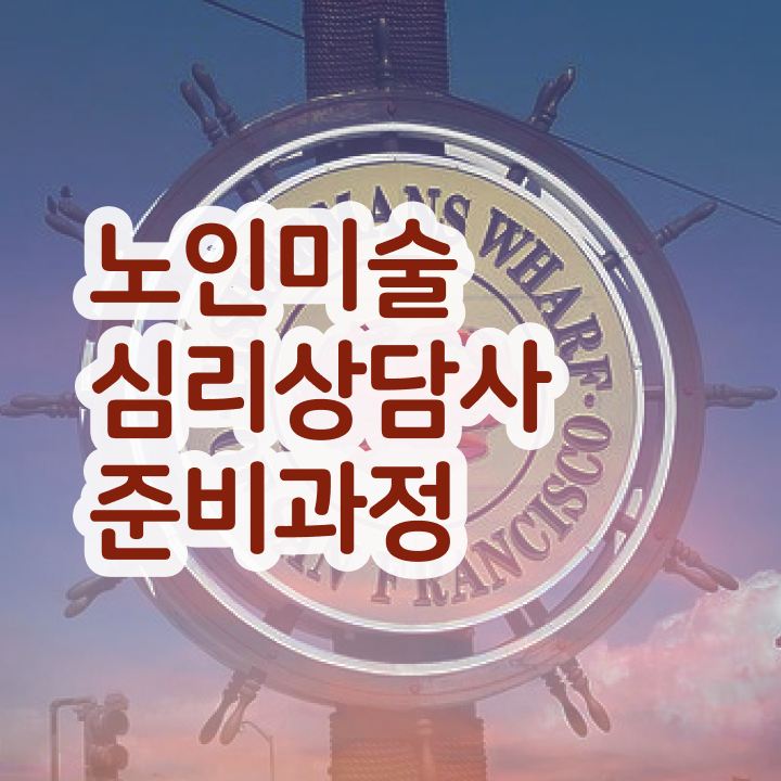  노인미술심리상담사 준비 , 노인미술심리상담사 자격증 비용없이 온라인으로 합격한 팁 , 전망