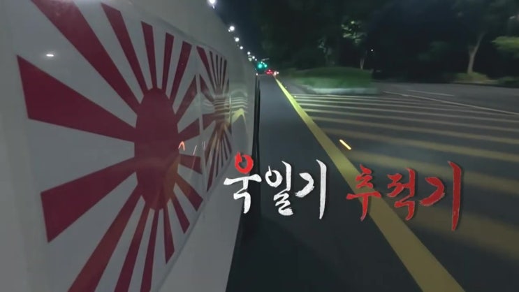 욱일기 추적기 차량 주인 중년 여성 실화탐사대 욱일기 추적기 차량 주인 중년 여성 실화탐사대
