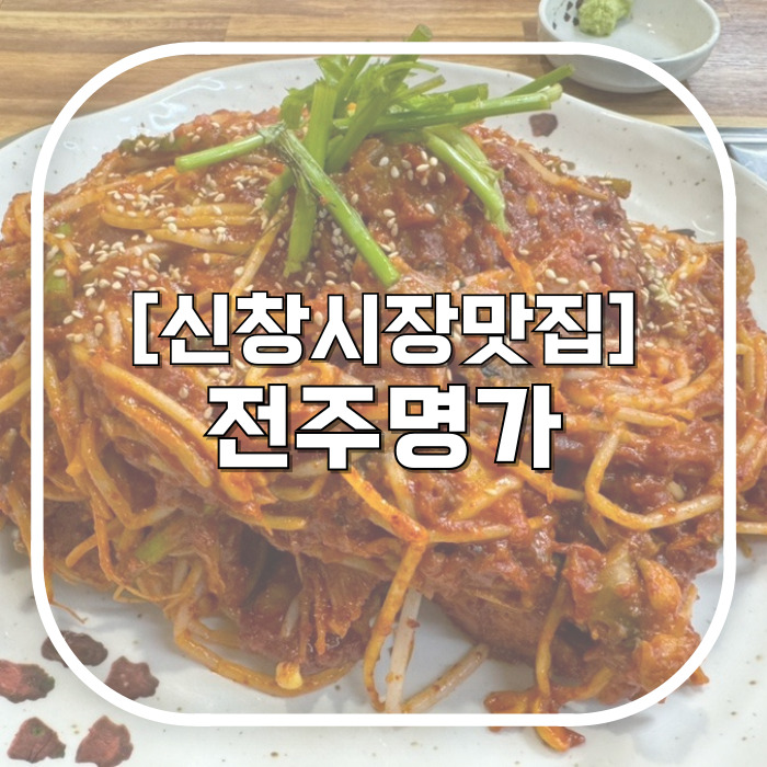  신창시장맛집 / 전주명가 / 살이 실하고 통통한 창동아구찜
