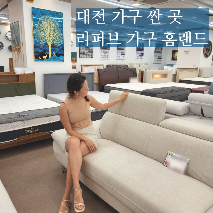  대전리퍼브매장 세이브존 홈랜드 가구 싼 곳