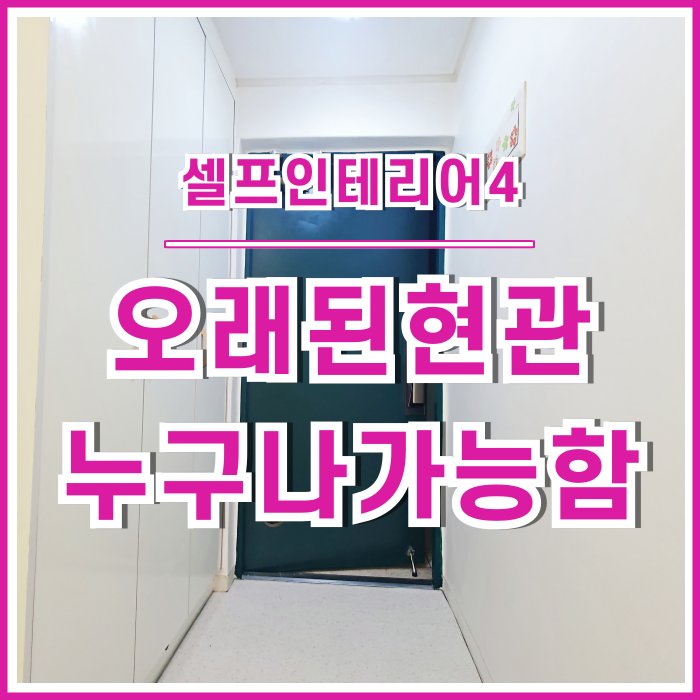  [일상] 누구나 가능한 오래된 현관 손보기 : 셀프인테리어④