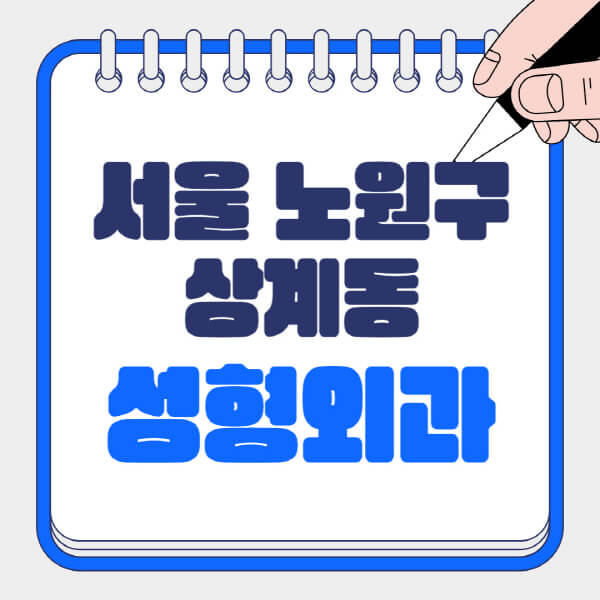  노원구 상계동 성형외과, 흉터·눈·코·지방이식 정보 총정리