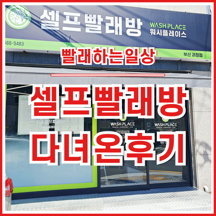  [일상] 괴정동 워시플레이스 셀프빨래방 다녀온 후기 : 신발세척은 어떨까?