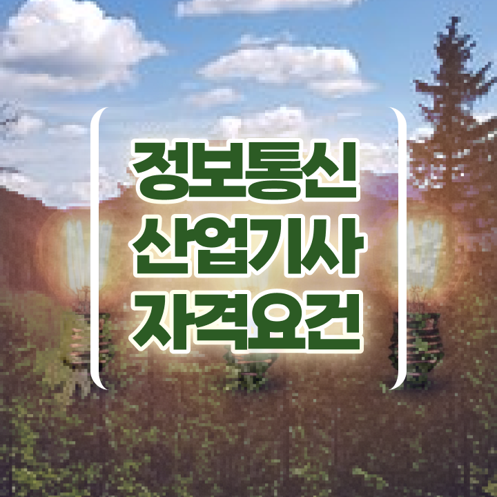  정보통신산업기사 필기 합격 정보통신산업기사 시험응시조건 온라인으로 간단하게 완료한 전략