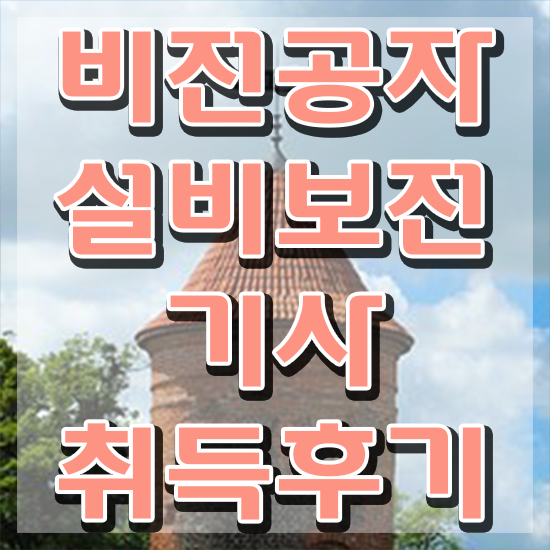  설비보전기사 공부 설비보전기사 시험응시조건 온라인 수업으로 편하게 준비한 방법