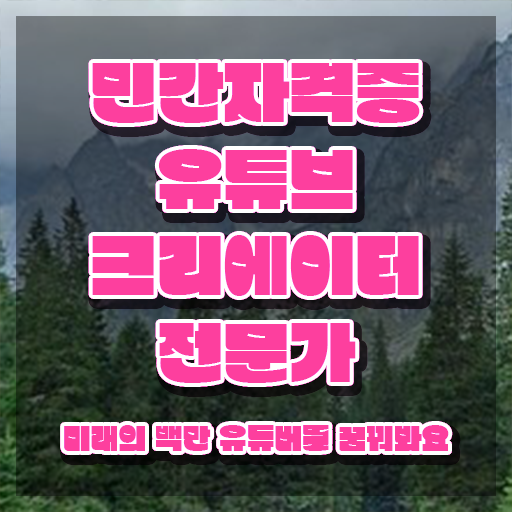 유튜브제작강의 , 유튜브크리에이터전문가 자격증 합격한 팁 소개