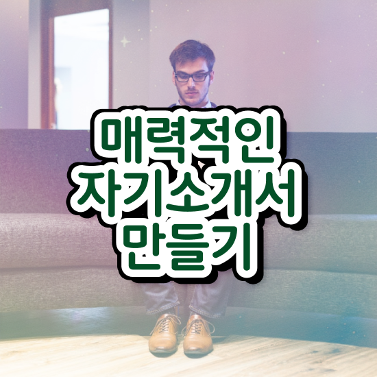  비서합격자소서 , 자기소개서지도사 자격증 취득한 노하우 콕콕 짚어드립니다