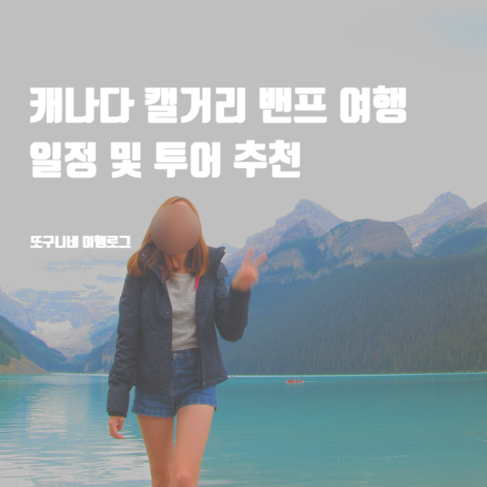  캐나다 캘거리 밴프 여행 일정 & 현지 투어 추천