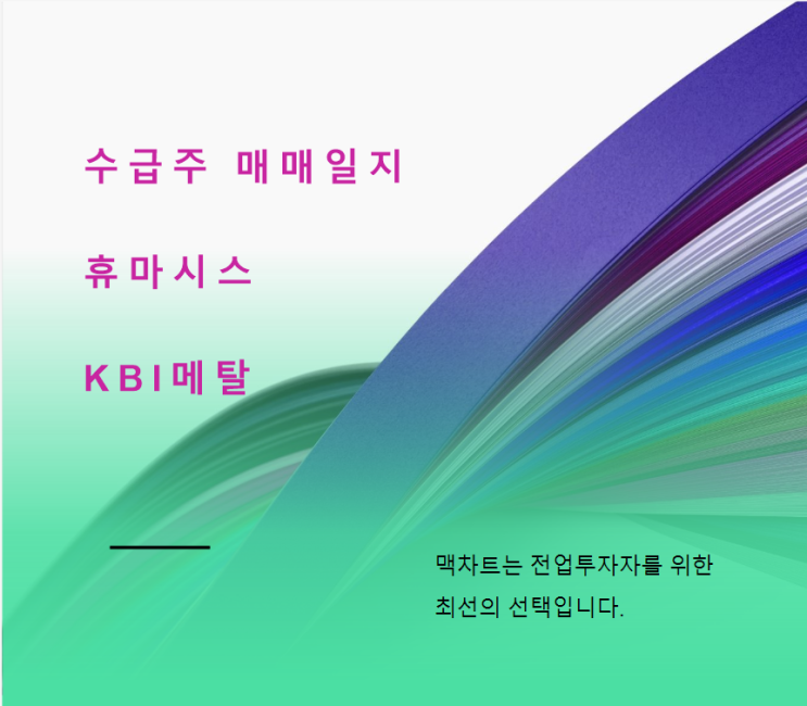  KBI메탈 휴마시스  수급주 매매일지 마법선 매매기법