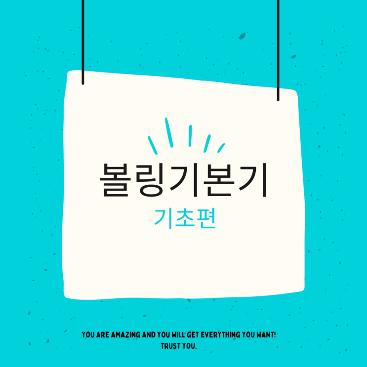  볼링기본기 용어정리 기초편