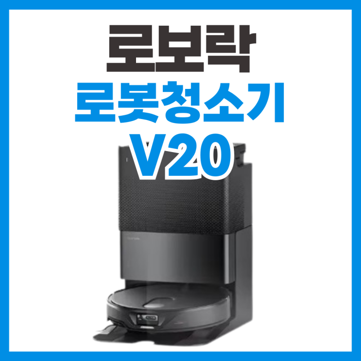  2024 최고의 로봇청소기 로보락 V20 스펙 리뷰