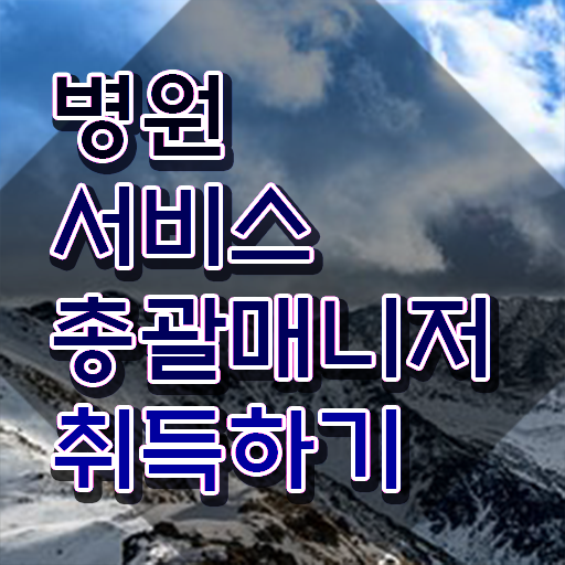 병원서비스총괄매니저 무료 학원 , 병원서비스총괄매니저 자격증 합격한 전략 정리했어요