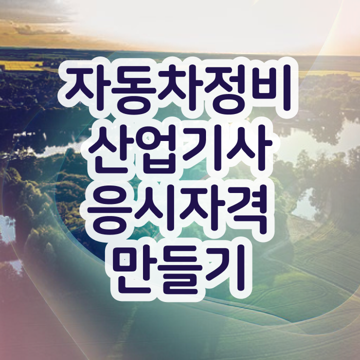  자동차정비산업기사 후기 자동차정비산업기사 취득자격 인강만 듣고 4개월 만에 끝낸 비법