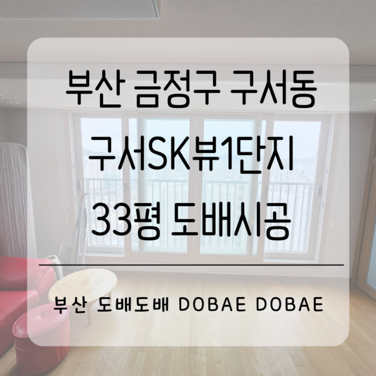  금정구도배 부산 금정구 구서동 구서sk뷰1단지 33평 사는집도배시공