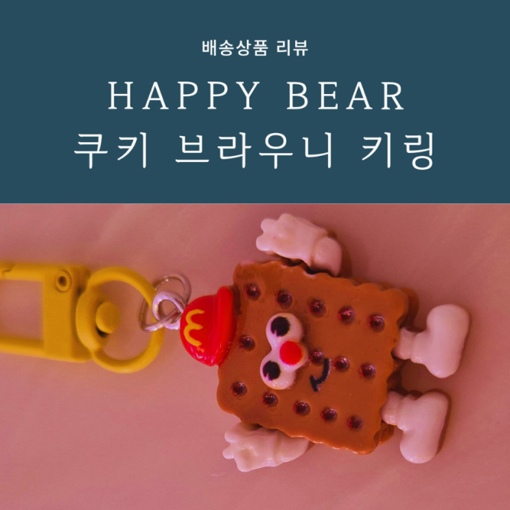 차키 키링 에어팟꾸미기 좋은 Happy Bear 쿠키 브라우니 차키 키링 에어팟꾸미기 좋은 Happy Bear 쿠키 브라우니