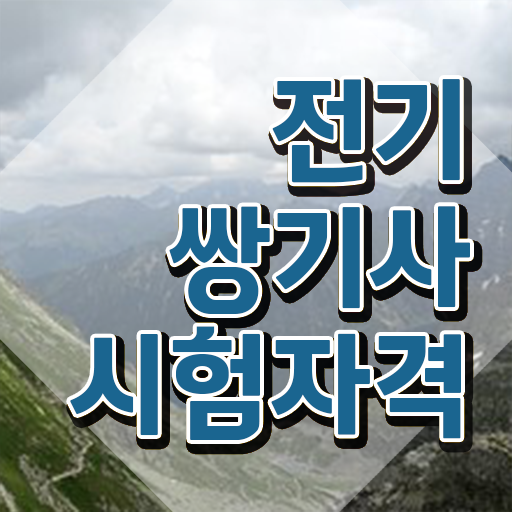  전기쌍기사 시험 자격 전기쌍기사 시험응시조건 온라인으로 15주만에 준비한 전략
