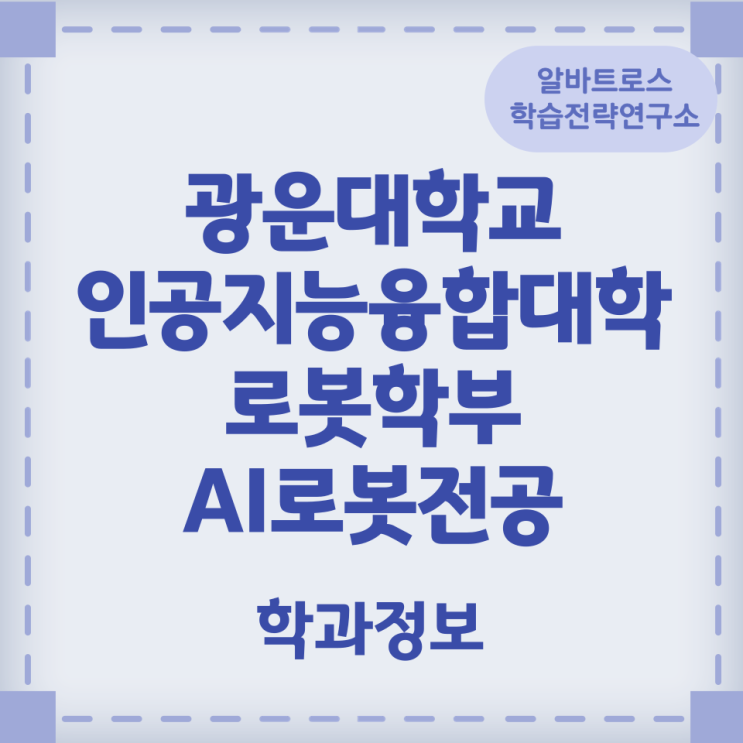 광운대학교 인공지능융합대학 로봇학부 AI로봇전공 학과정보 광운대학교 인공지능융합대학 로봇학부 AI로봇전공 학과정보